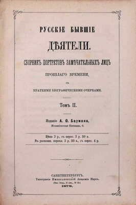 Русские деятели. Сборники портретов замечательных лиц с биографическими очерками: